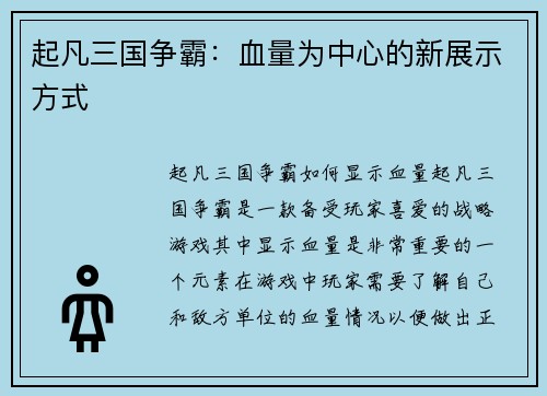 起凡三国争霸：血量为中心的新展示方式