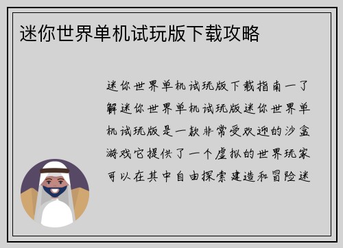 迷你世界单机试玩版下载攻略