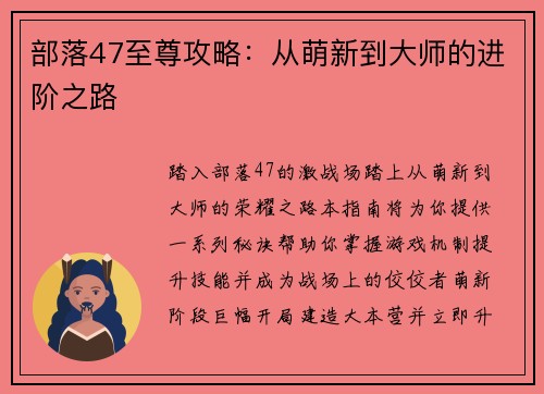 部落47至尊攻略：从萌新到大师的进阶之路