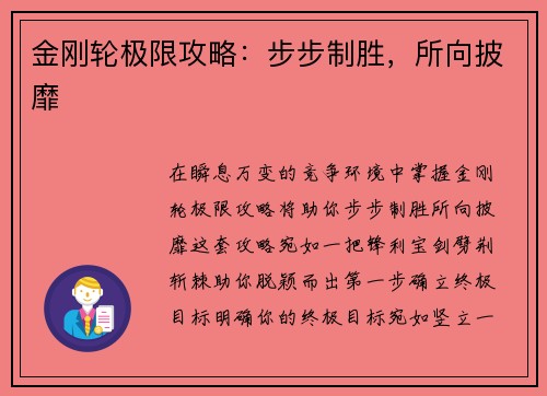 金刚轮极限攻略：步步制胜，所向披靡