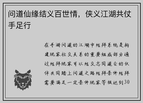 问道仙缘结义百世情，侠义江湖共仗手足行