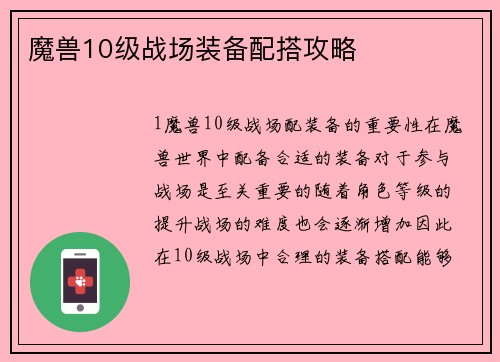 魔兽10级战场装备配搭攻略