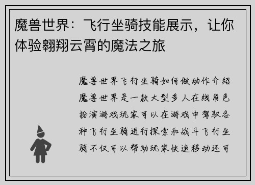 魔兽世界：飞行坐骑技能展示，让你体验翱翔云霄的魔法之旅