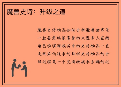 魔兽史诗：升级之道