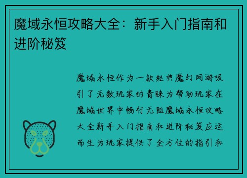 魔域永恒攻略大全：新手入门指南和进阶秘笈