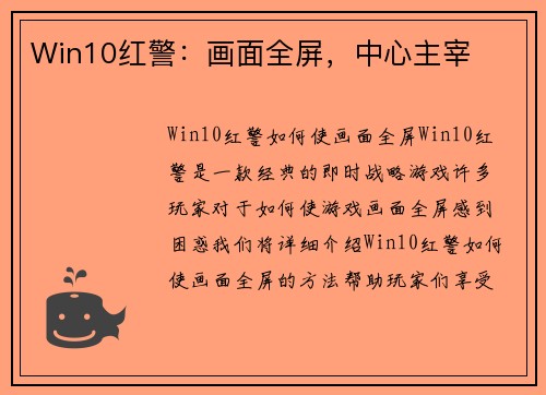 Win10红警：画面全屏，中心主宰