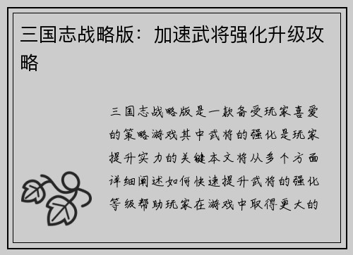 三国志战略版：加速武将强化升级攻略